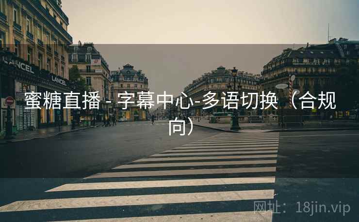 蜜糖直播 - 字幕中心-多语切换（合规向）