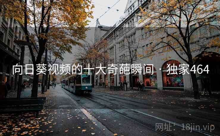 向日葵视频的十大奇葩瞬间 · 独家464