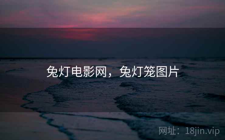 兔灯电影网，兔灯笼图片