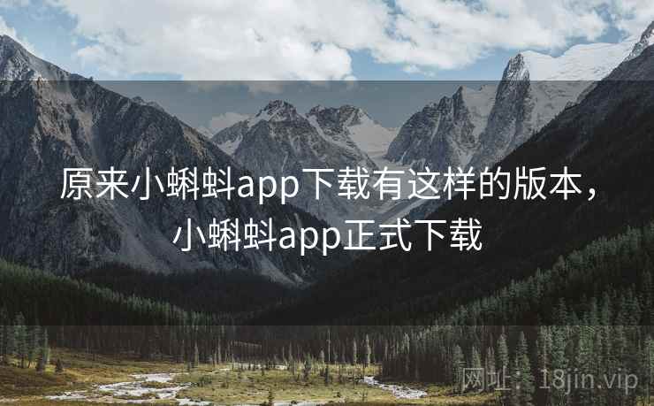 原来小蝌蚪app下载有这样的版本,小蝌蚪app正式下载