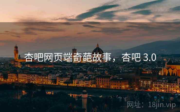 杏吧网页端奇葩故事,杏吧 3.0 杏吧网页端奇葩故事,杏吧 3.0