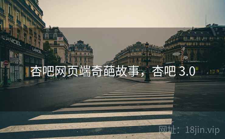 杏吧网页端奇葩故事,杏吧 3.0 杏吧网页端奇葩故事,杏吧 3.0