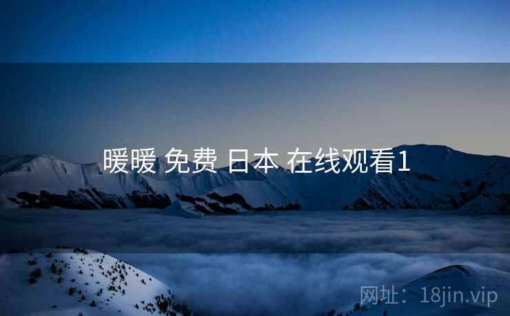 暖暖 免费 日本 在线观看1