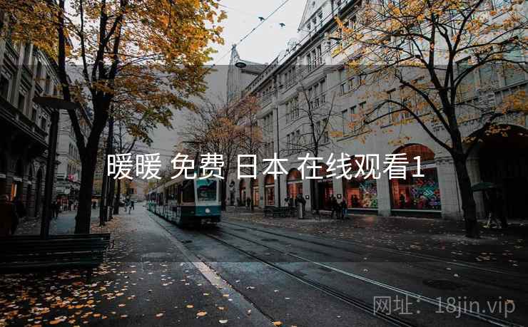 暖暖 免费 日本 在线观看1 暖暖 免费 日本 在线观看1