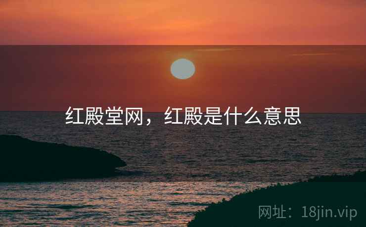 红殿堂网,红殿是什么意思 红殿堂网,红殿是什么意思