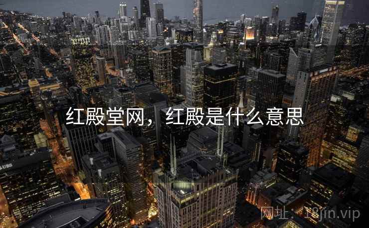 红殿堂网,红殿是什么意思 红殿堂网,红殿是什么意思