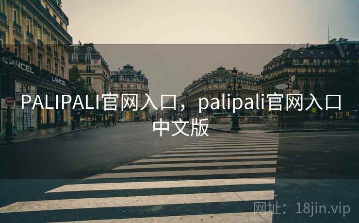 PALIPALI官网入口,palipali官网入口中文版 PALIPALI官网入口,palipali官网入口中文版