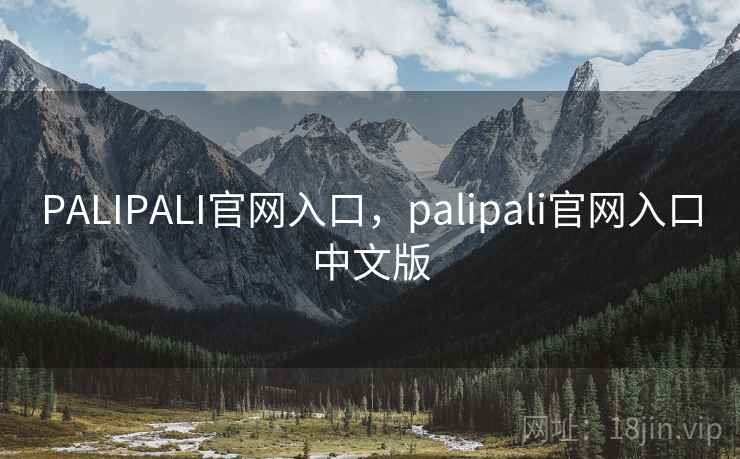 PALIPALI官网入口,palipali官网入口中文版 PALIPALI官网入口,palipali官网入口中文版