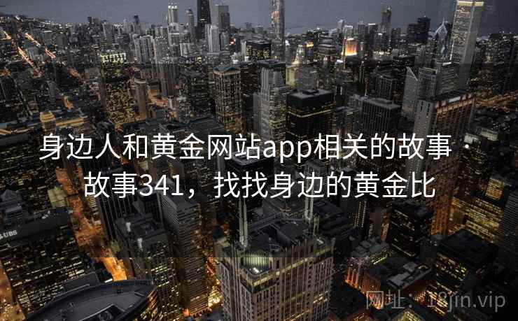 身边人和黄金网站app相关的故事 · 故事341,找找身边的黄金比 身边人和黄金网站app相关的故事 · 故事341,找找身边的黄金比