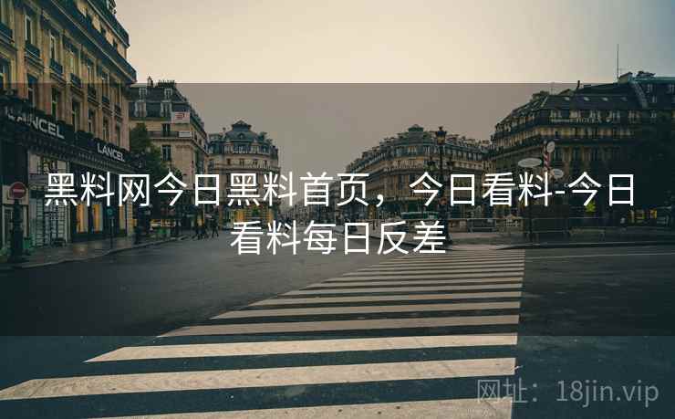 黑料网今日黑料首页,今日看料-今日看料每日反差 黑料网今日黑料首页,今日看料-今日看料每日反差