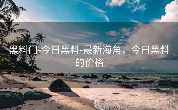 黑料门-今日黑料-最新海角,今日黑料的价格 黑料门-今日黑料-最新海角,今日黑料的价格
