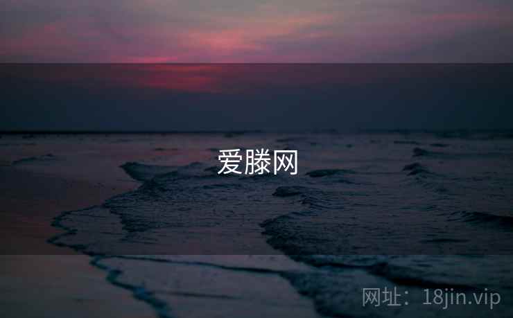 爱滕网 爱滕网