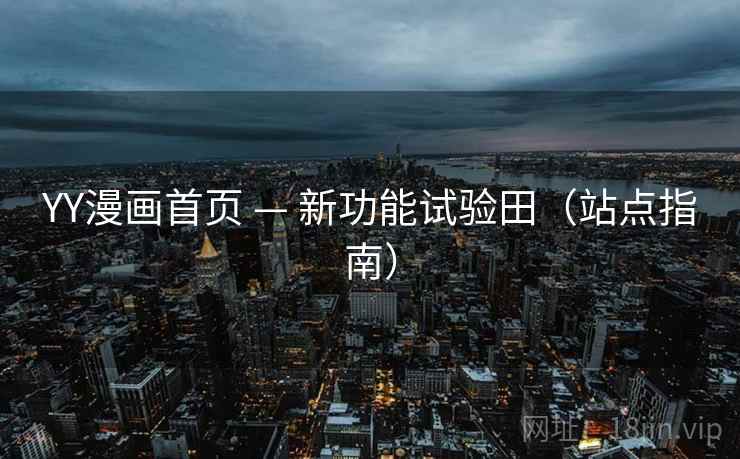 YY漫画首页 — 新功能试验田（站点指南）