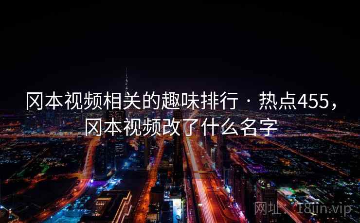 冈本视频相关的趣味排行 · 热点455,冈本视频改了什么名字 冈本视频相关的趣味排行 · 热点455,冈本视频改了什么名字