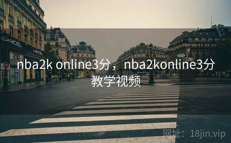 nba2k online3分，nba2konline3分教学视频