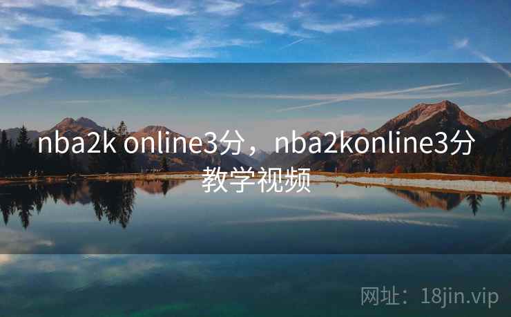 nba2k online3分，nba2konline3分教学视频