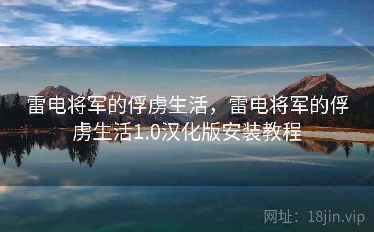 雷电将军的俘虏生活,雷电将军的俘虏生活1.0汉化版安装教程 雷电将军的俘虏生活,雷电将军的俘虏生活1.0汉化版安装教程