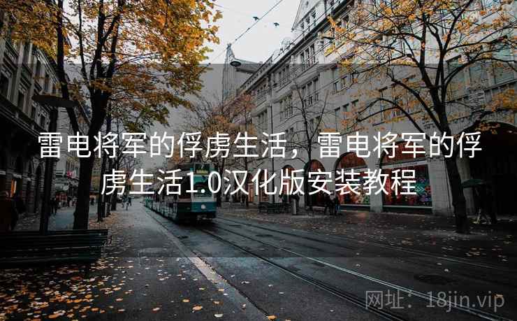 雷电将军的俘虏生活,雷电将军的俘虏生活1.0汉化版安装教程 雷电将军的俘虏生活,雷电将军的俘虏生活1.0汉化版安装教程
