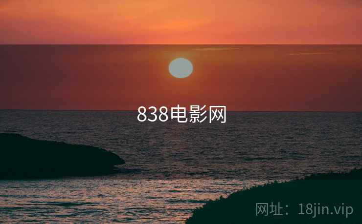 838电影网 838电影网