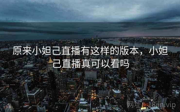原来小妲己直播有这样的版本，小妲己直播真可以看吗