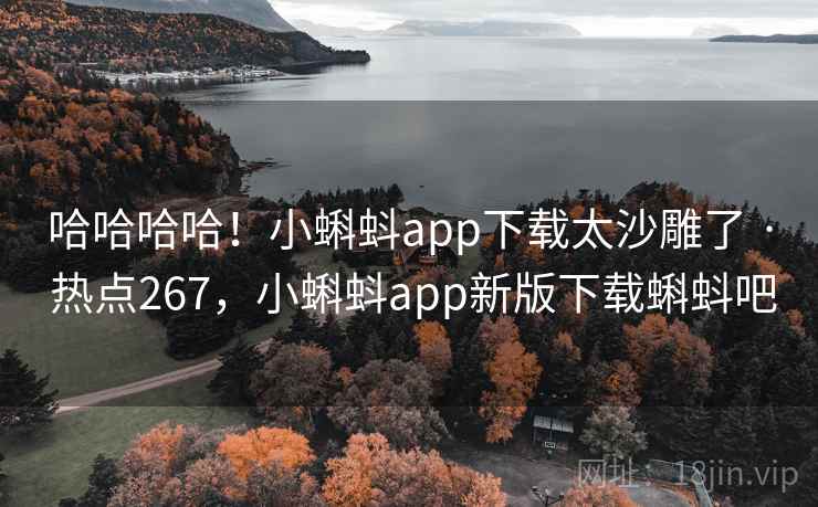 哈哈哈哈！小蝌蚪app下载太沙雕了 · 热点267，小蝌蚪app新版下载蝌蚪吧